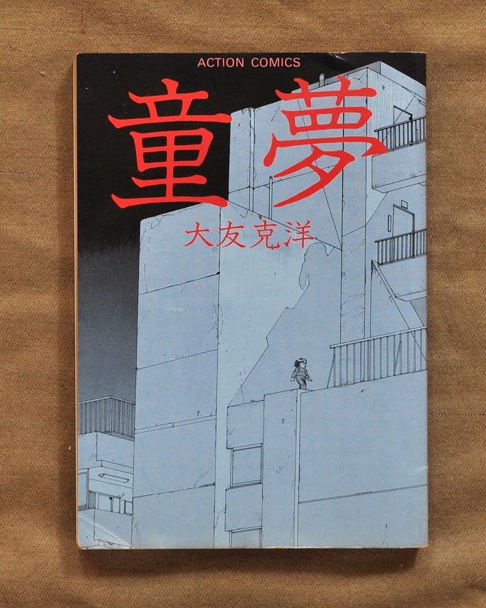 童夢/大友克洋/1983年初版本/双葉社/アクション・コミックス - メルカリ