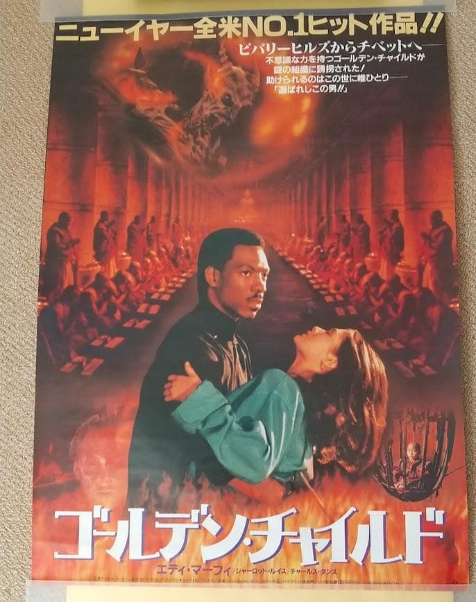 映画ポスター 『ゴールデン・チャイルド』 エディ・マーフィー B2