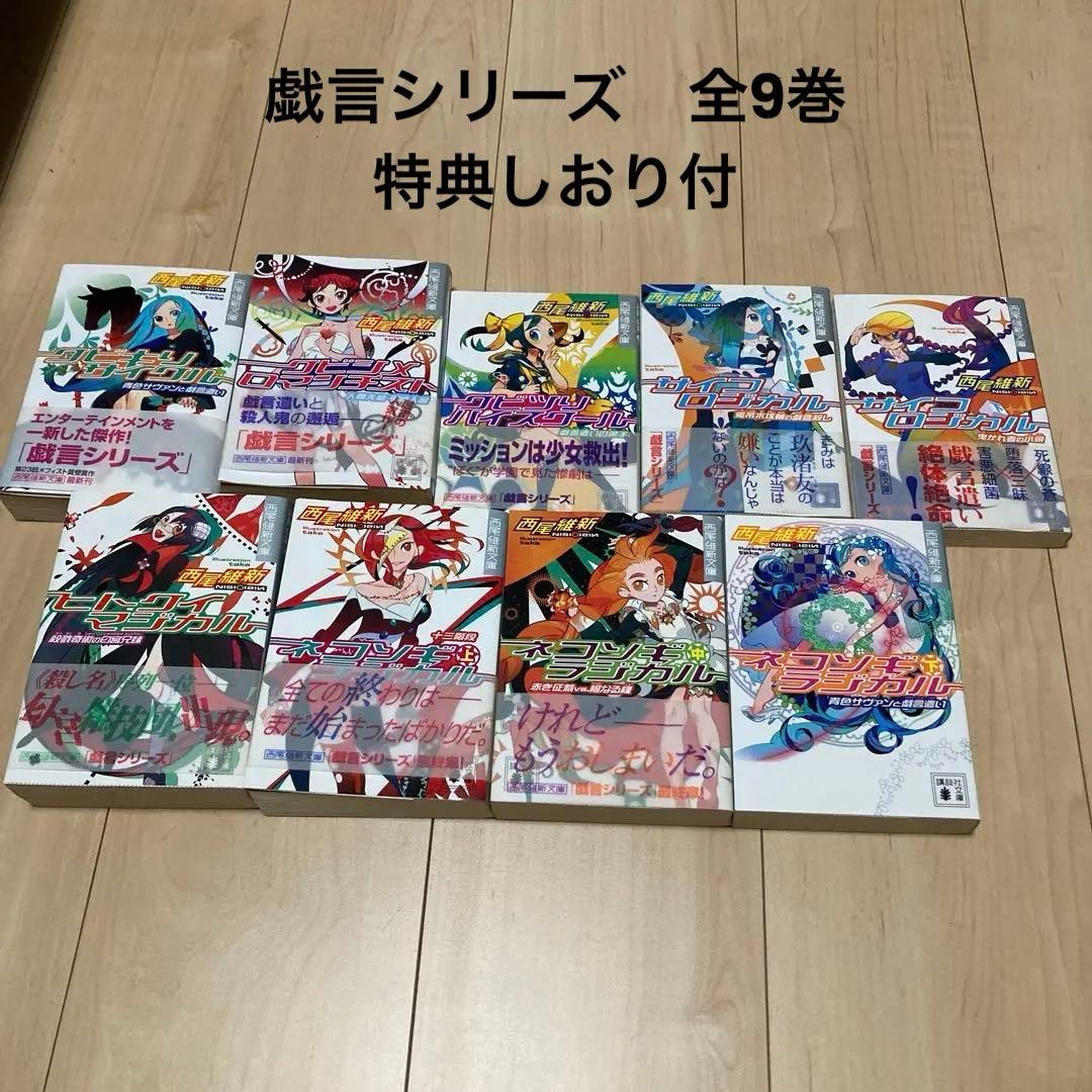 西尾維新 物語シリーズ 戯言シリーズ全巻 特典しおり 人間シリーズ