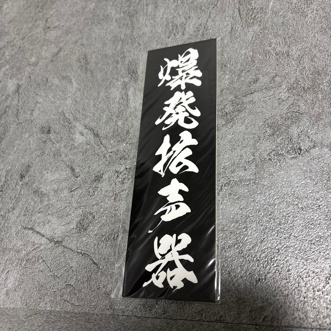 moroha モロハ　諸刃　爆発拡声器 大弦最前線　ステッカー moroha モロハ 諸刃 爆発拡声器 大弦最前線 ステッカー moroha モロハ