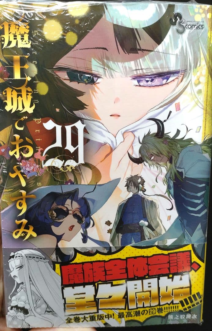 魔王城でおやすみ 29巻 新品 未読 - メルカリ