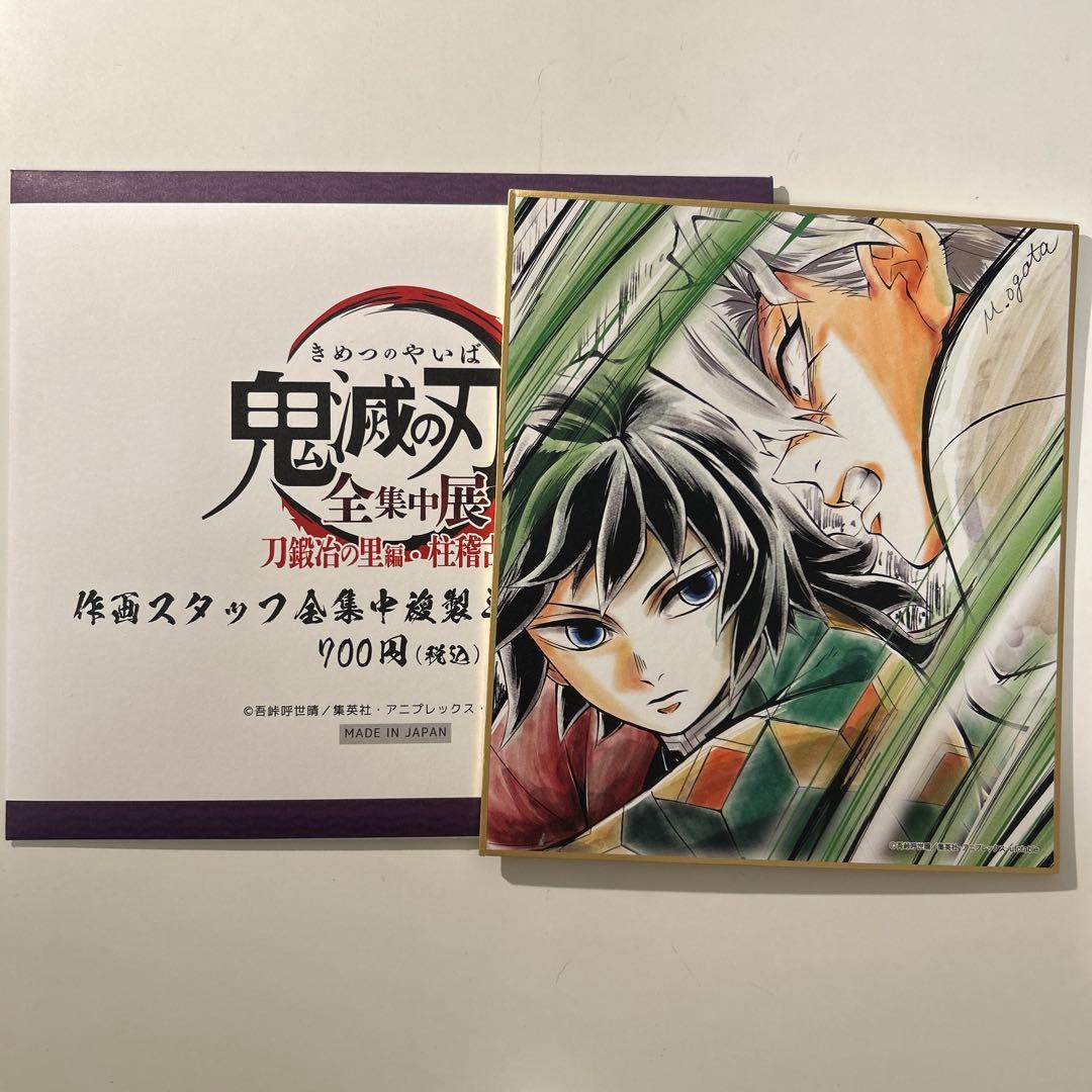 鬼滅の刃 全集中展 複製ミニ色紙(伍) 冨岡義勇 不死川実弥 - メルカリ