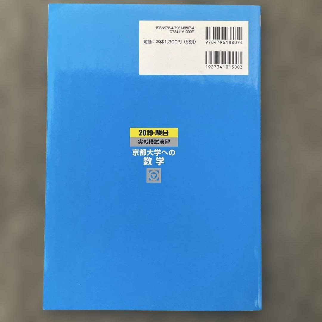 即日発送】京都大学実戦模試演習 数学 2024.2019.2014.2009 - メルカリ