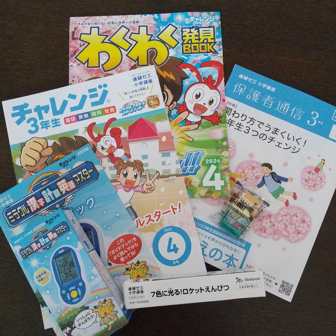 チャレンジ3年生 2024年4月号 - メルカリ