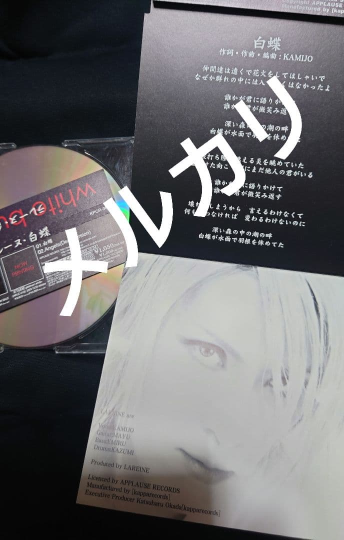 LAREINE 白蝶 CD 限定販売音源 KAMIJO