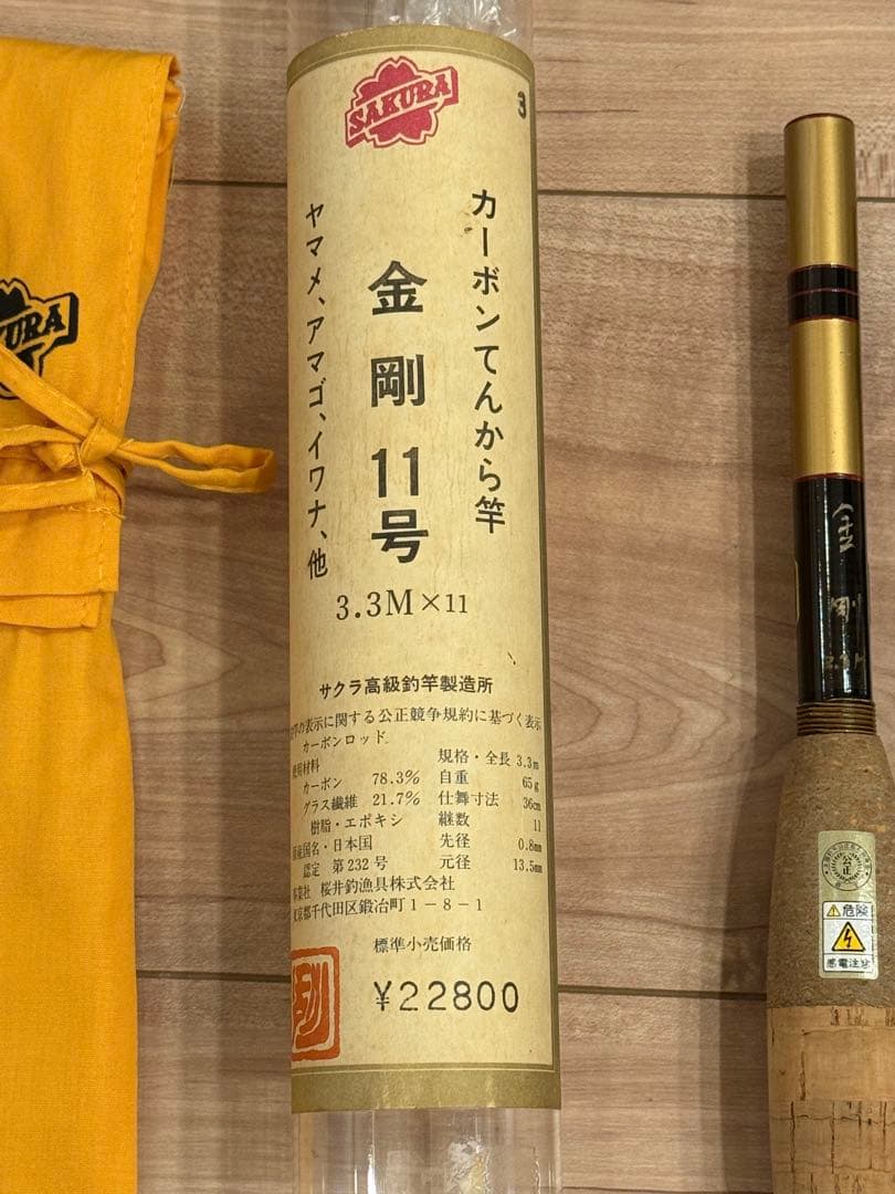 【櫻井釣漁具】サクラ　金剛テンカラ　11号　3.3m