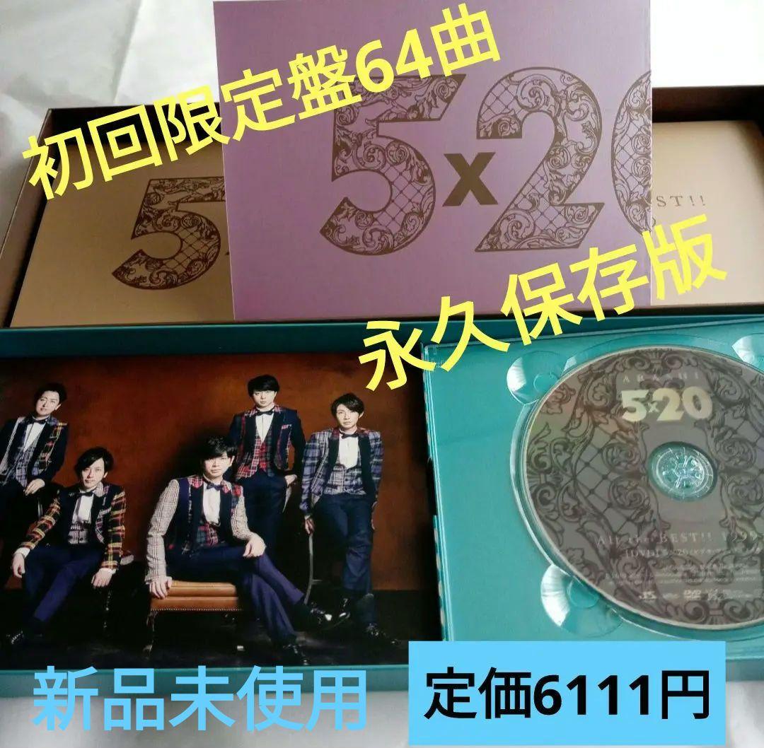 新品未使用 初回限定盤/嵐シングル全64曲永久保存盤 嵐から君のうた