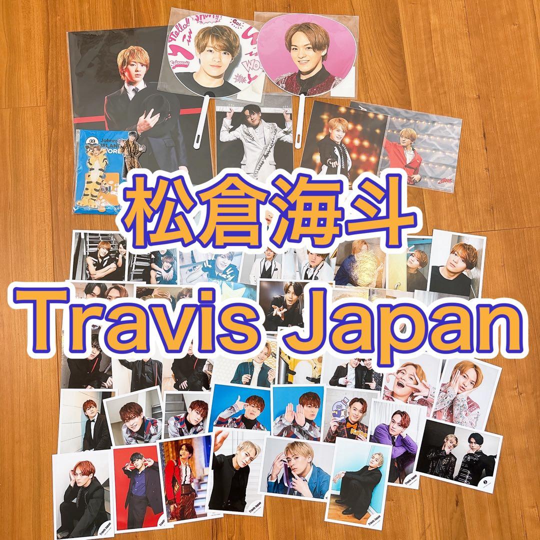 松倉海斗 Travis Japan まとめ売り 被り無し - メルカリ