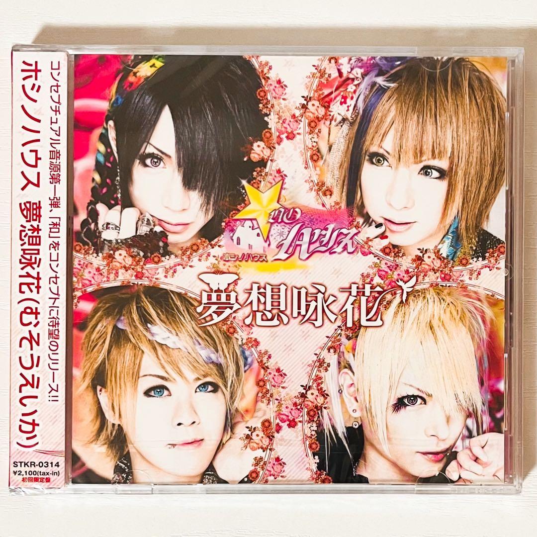 V系★ホシノハウス★夢想咏花★あざやかなるこのせかい★CD＋DVD★4点セット