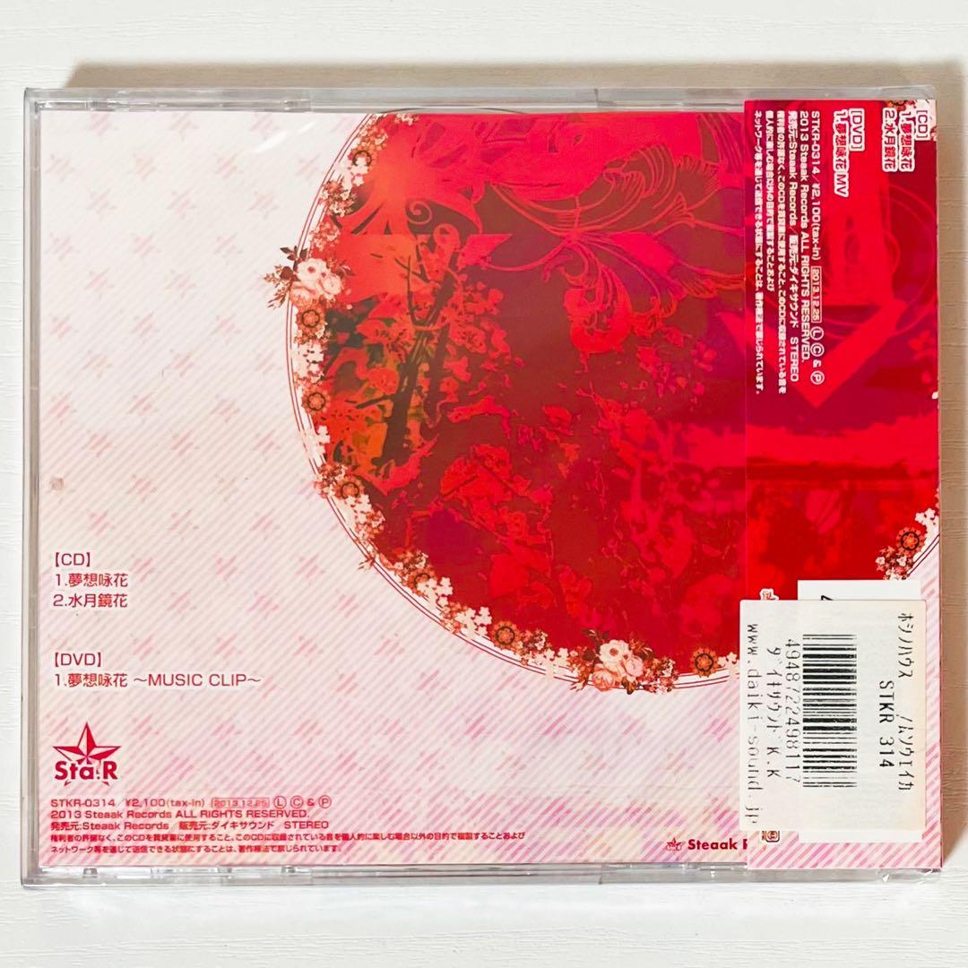 V系★ホシノハウス★夢想咏花★あざやかなるこのせかい★CD＋DVD★4点セット