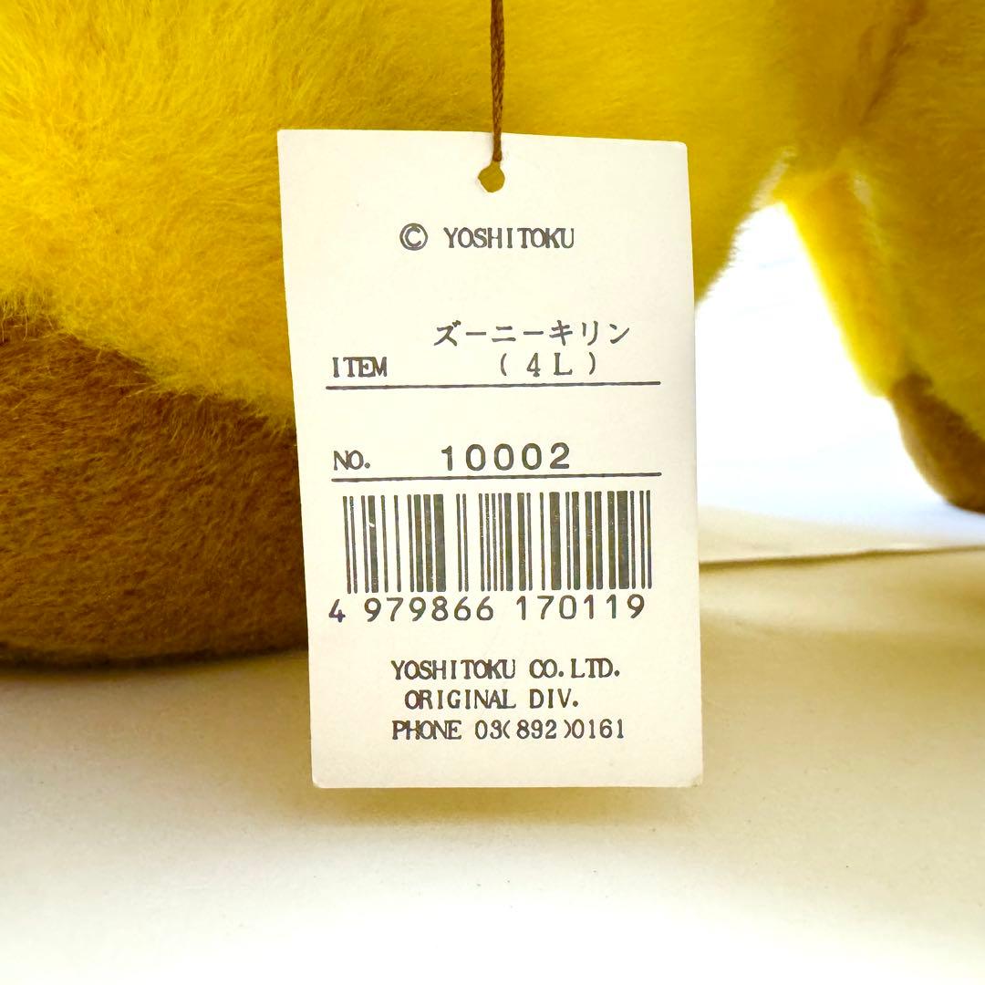 超希少✨タグ付】 昭和レトロ 吉徳 ズーニーキリン 超特大ぬいぐるみ