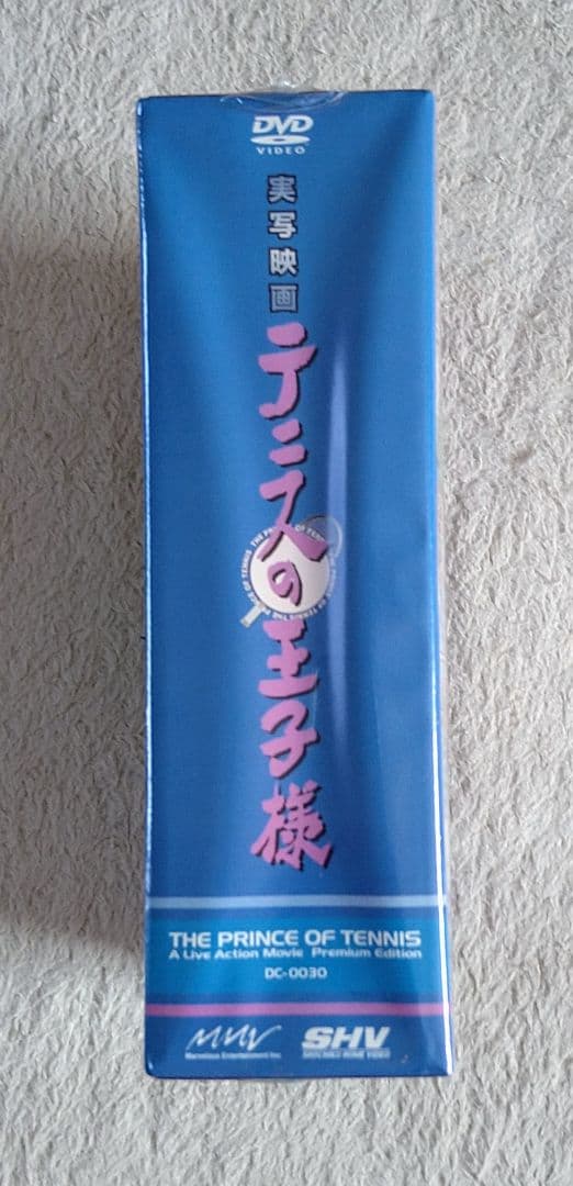 【新品 未開封】 実写映画 テニプリ プレミアム DVD 初回限定生産