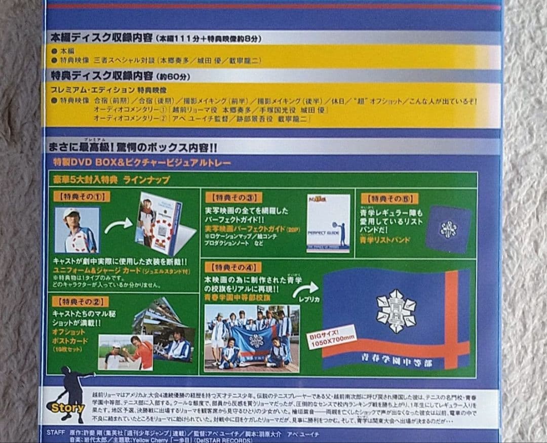 【新品 未開封】 実写映画 テニプリ プレミアム DVD 初回限定生産