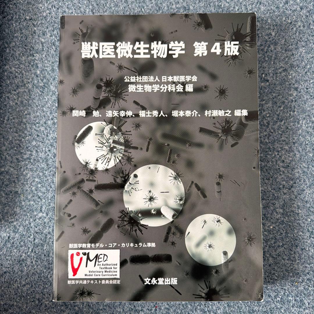 獣医微生物学第4版 - メルカリ