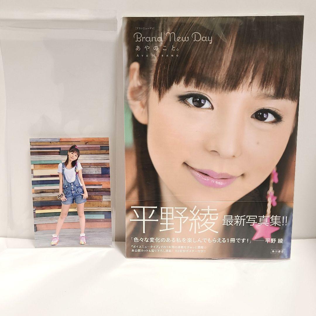 Brand new day～あやのこと。～ : 平野綾 写真集 購入特典付き - メルカリ
