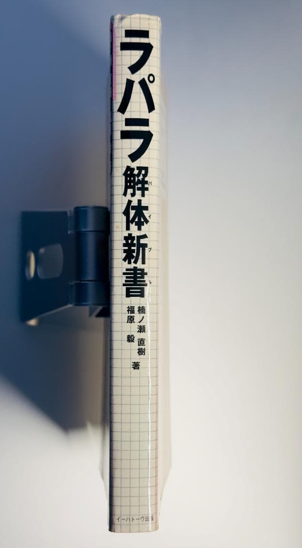 ラパラ解体新書(バイブル) 希少本 - メルカリ