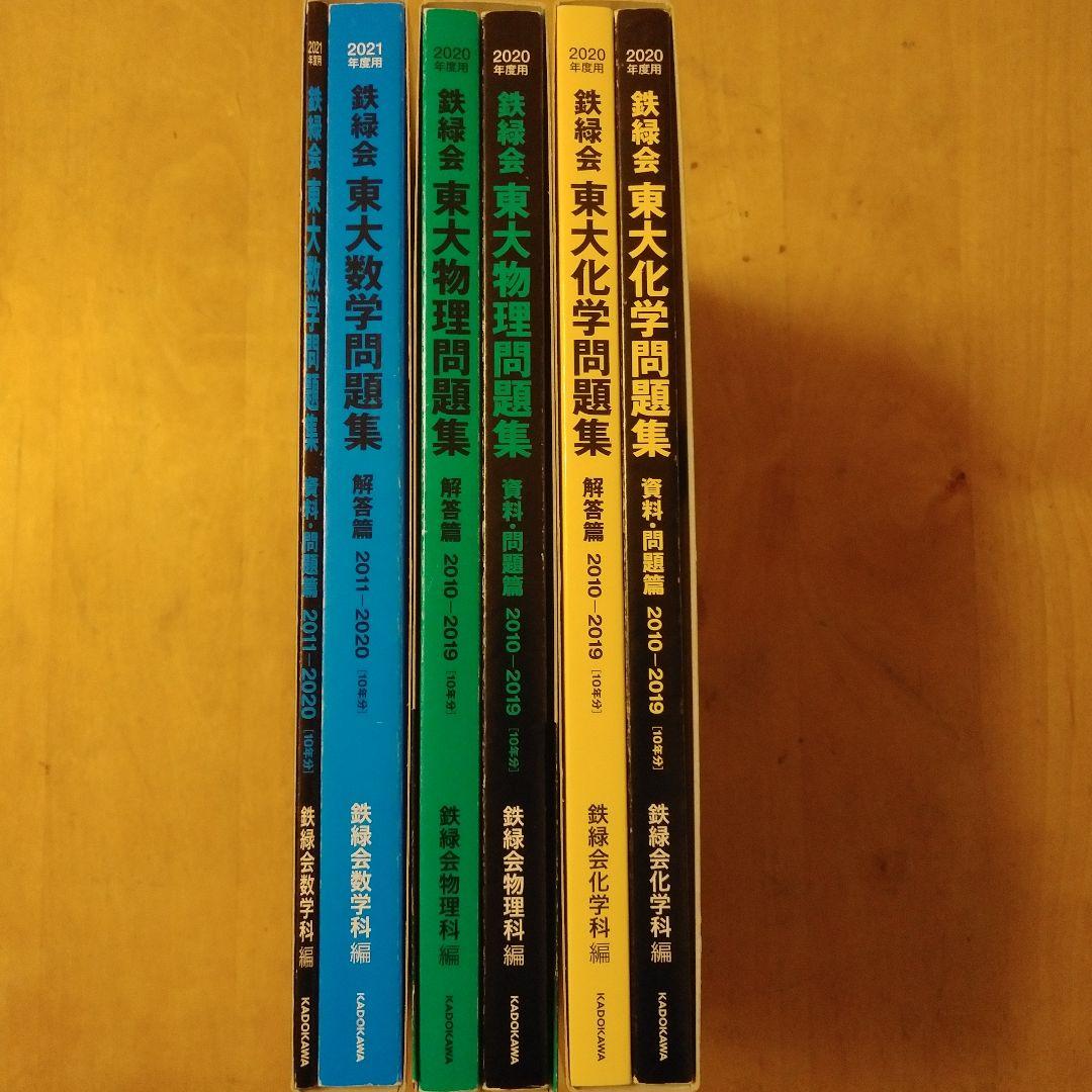 鉄緑会 東大数学問題集 東大物理問題集 東大化学問題集 - メルカリ