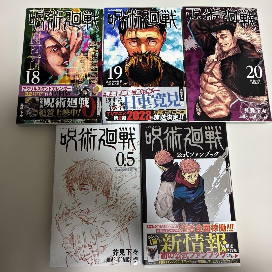 全巻 初版 】 呪術廻戦 1巻 〜 20巻＋0巻＋ファンブック＋0.5巻 - メルカリ