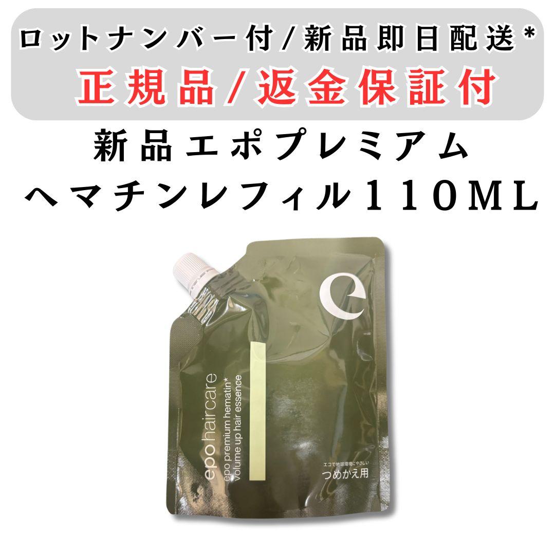 プレミアムヘマチン ヘアトリートメントエッセンス 110ml エポ 詰替