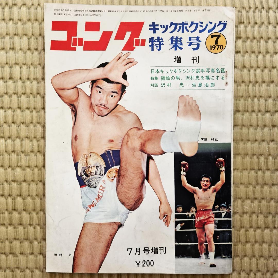 昭和レトロ】ゴング 昭和45年（1970年）7月号増刊 キックボクシング