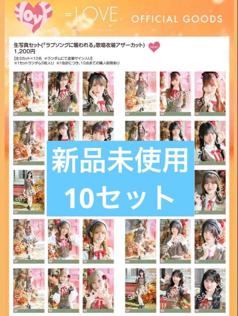 イコラブ生写真 ラブソングに襲われる歌唱衣装アザーカット 未開封 10