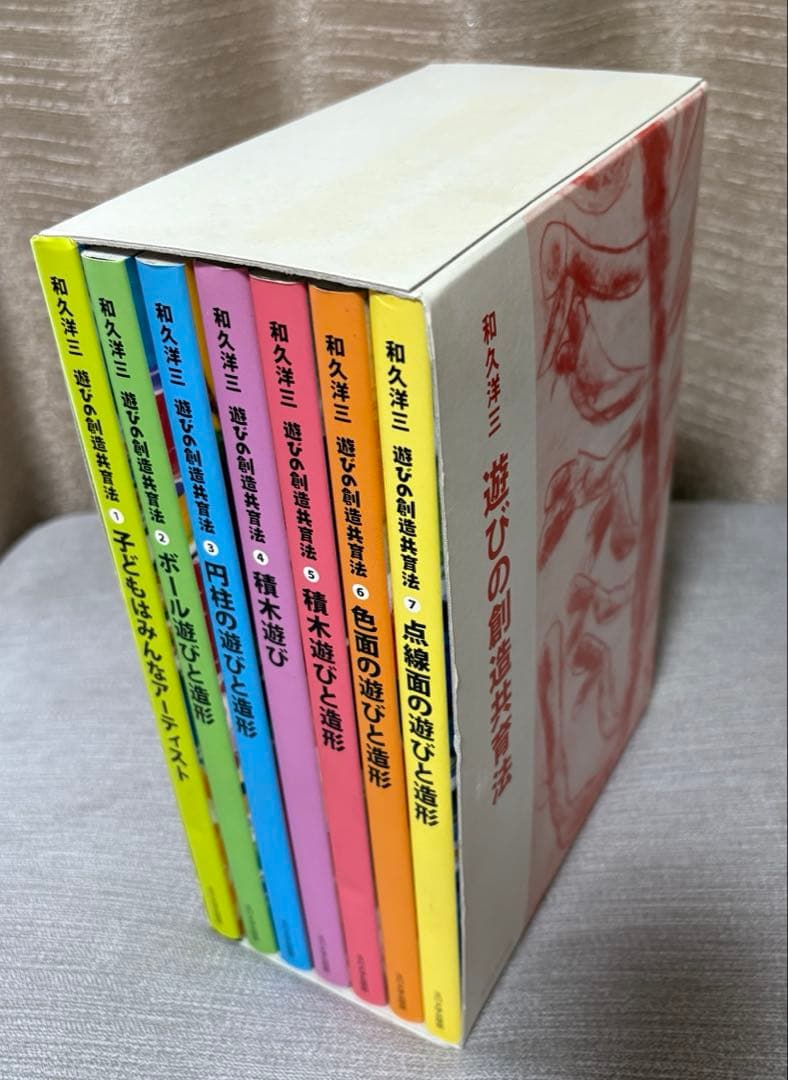 Aya様専用 和久洋三 遊びの創造共育法 わくわく創造アトリエ 童