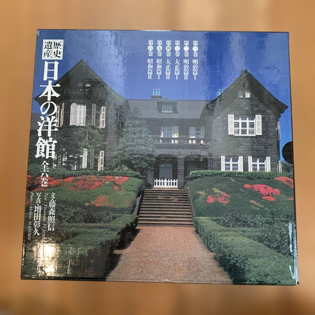 【美品】歴史 日本の洋館 全巻6巻 歴史遺産 日本の洋館 全6巻 (歴史遺産・日本の洋館) |本 | 通販 | Amazon
