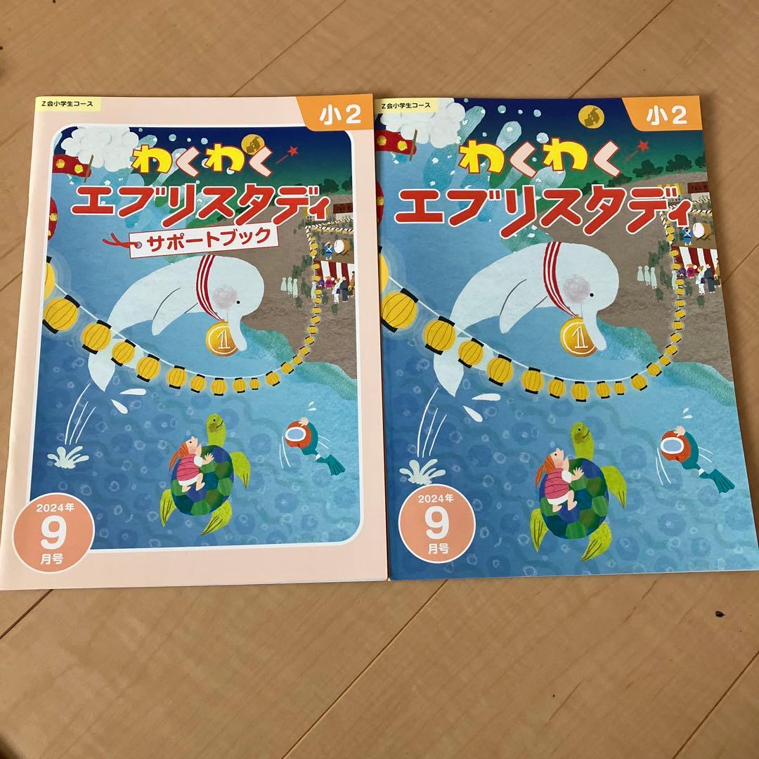 Z会2年生 2024年9月号(みらい思考力ワーク付)＋夏休みエブリスタディ