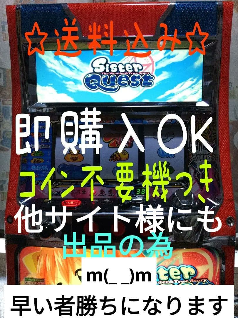 シスタークエスト初代・パチスロ実機・送料無料・コイン不要機・レア台