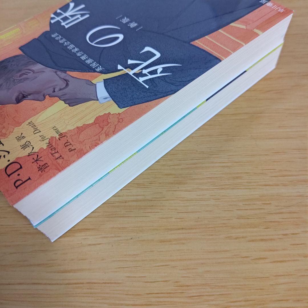 k-220 セット 死の味 新版 上下 ハヤカワ文庫 小説 - メルカリ