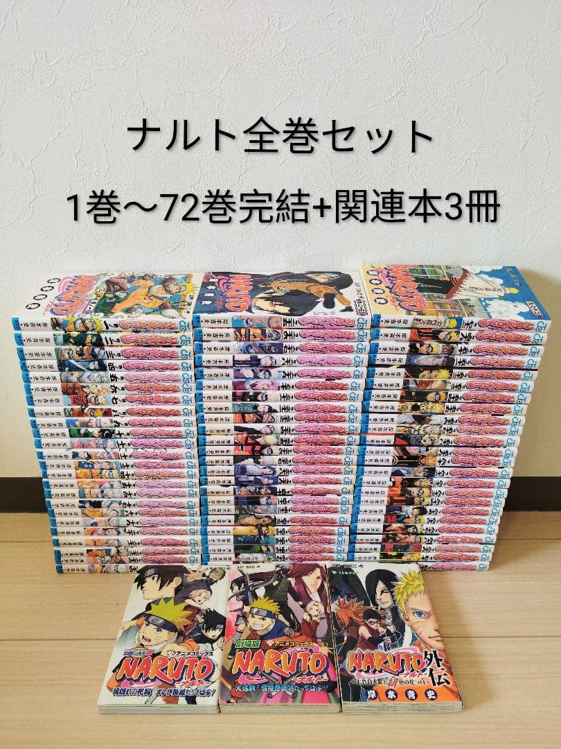 ナルト　全巻セット　 1巻〜72巻 完結 +関連本3冊 新品 / ナルトNARUTO(1-72巻 全巻) 全巻セット : 漫画全巻ドットコム