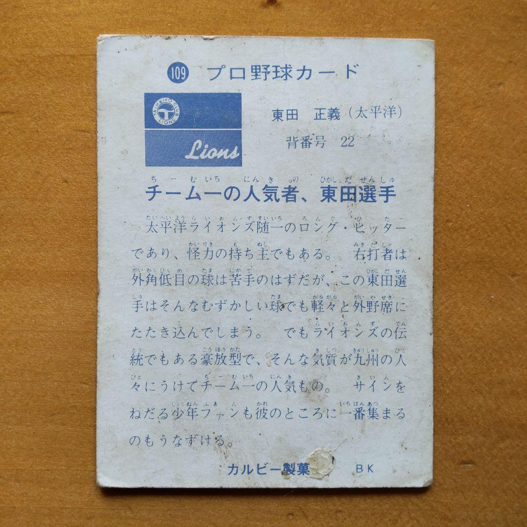 カルビープロ野球カード 1973年太平洋クラブライオンズ 「東田正義、基