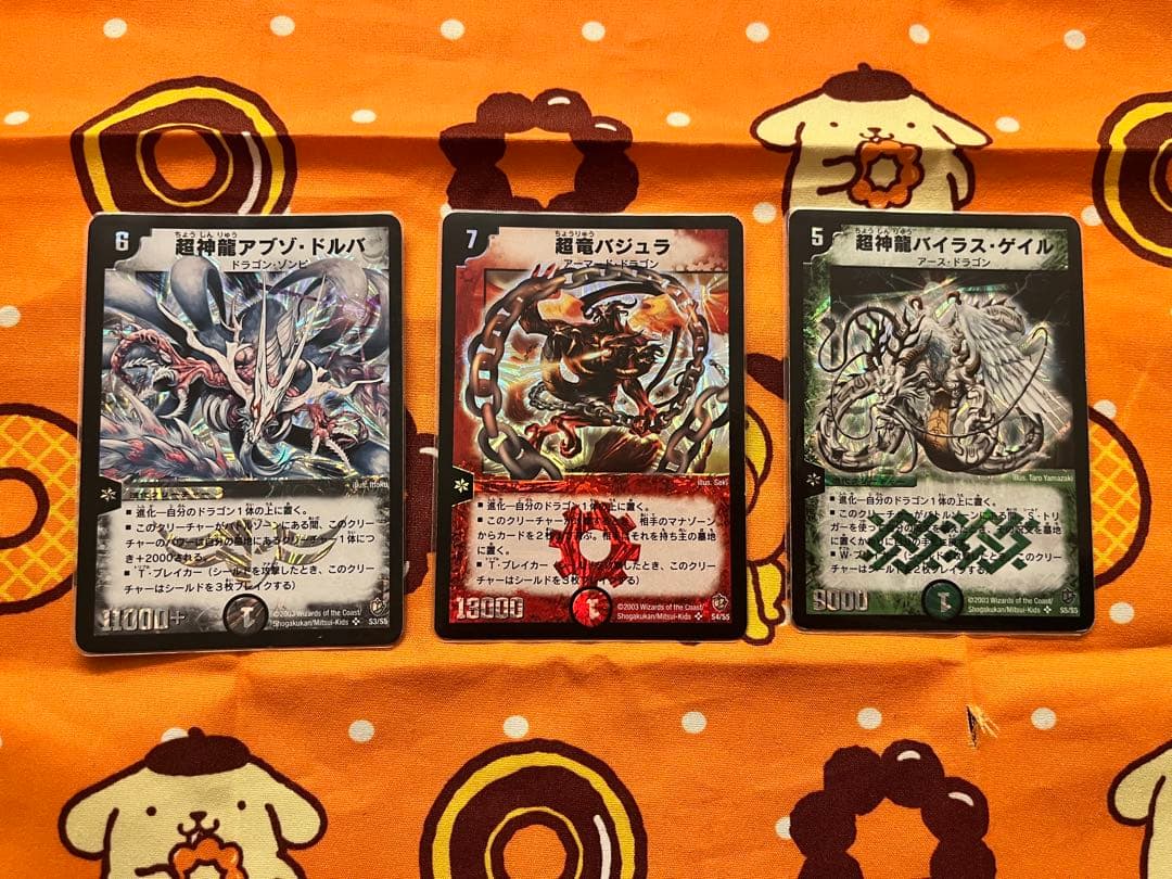 超神龍アブゾドルバ 超竜バジュラ 超神龍バイラスゲイル 3枚セット②