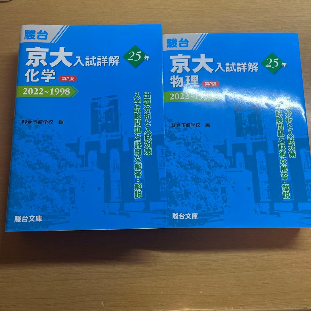 京大入試詳解 化学 物理 25カ年 駿台 青本 京大 - メルカリ