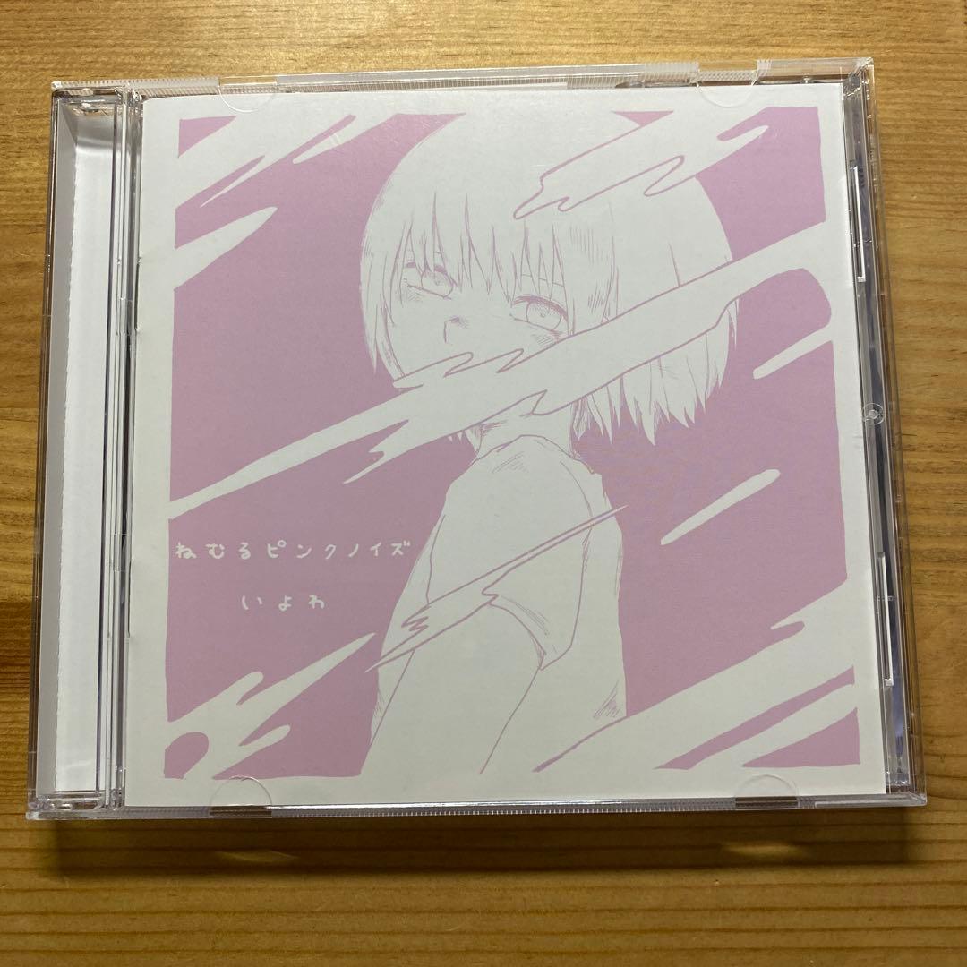 いよわ ねむるピンクノイズ CD - メルカリ