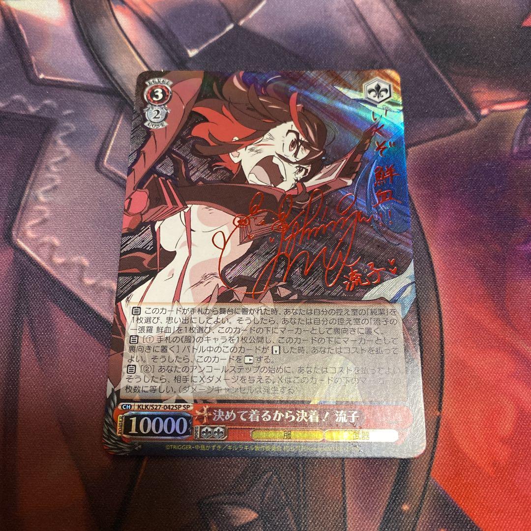 即購入可能】ヴァイスシュバルツ 決めて着るから決着！ 流子 サイン