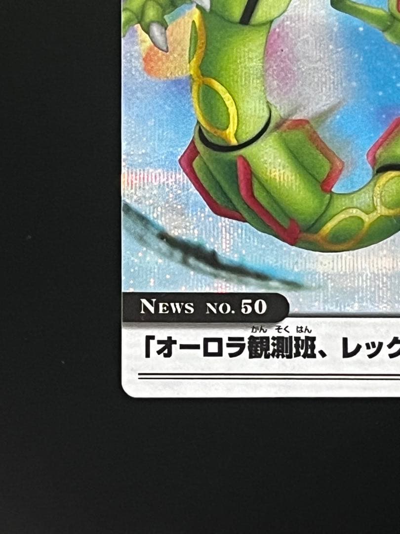 ポケモンウィークリー レックウザ オーロラ レア ホロ - メルカリ