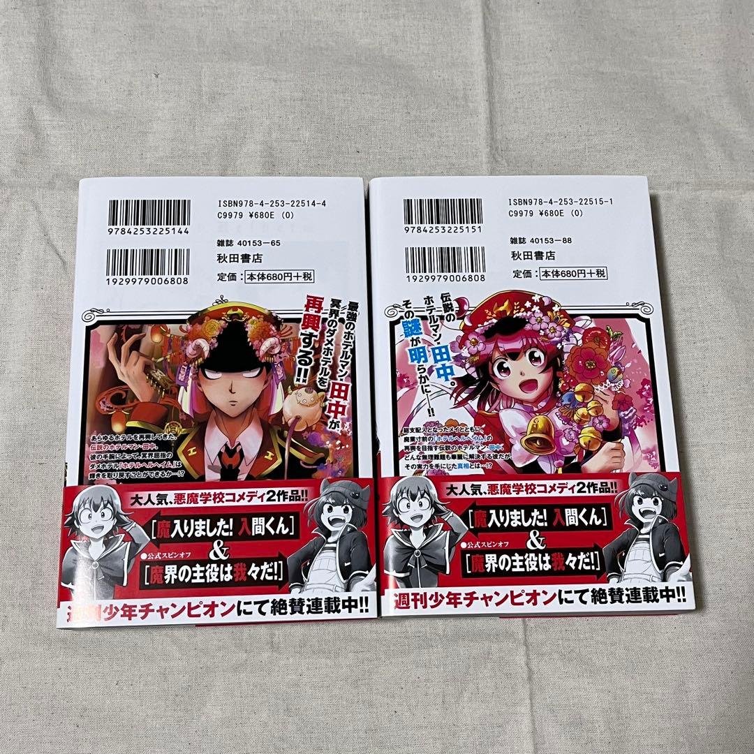ホテルヘルヘイム上下巻全巻セット漫画 魔入りました！入間くん作者