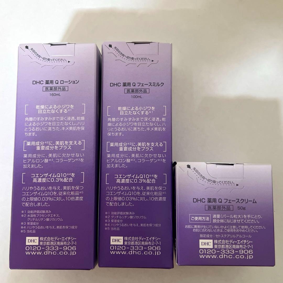 DHC Qローション・Qフェースミルク・Qフェースクリーム 3点セット