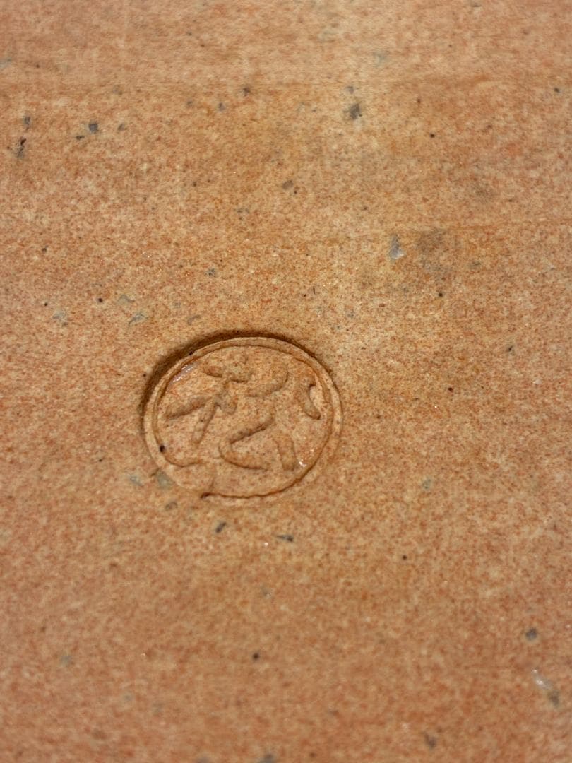 049 【作家物・窯印あり】志野焼 ”松” 平皿/工芸品/陶芸