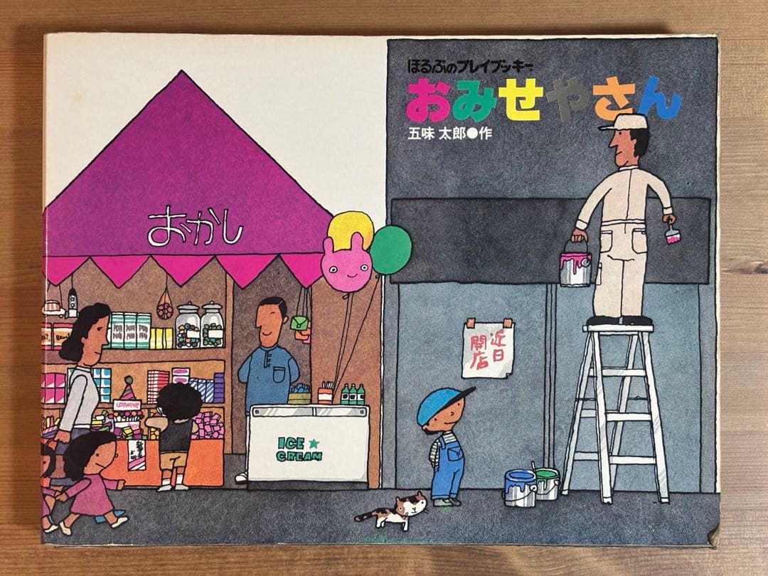 おみせさん 五味太郎 絵本 大型絵本 - メルカリ