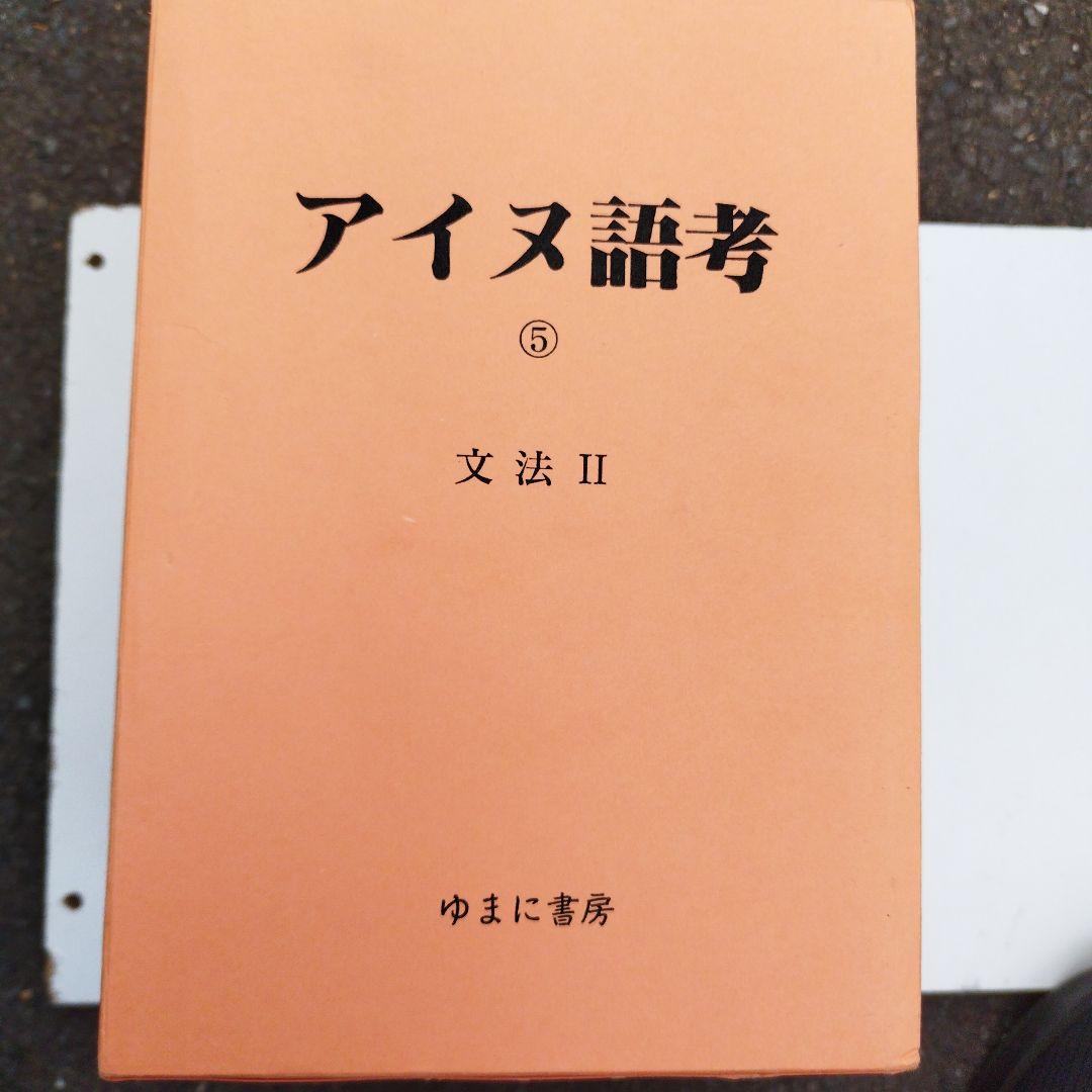 アイヌ語考　ゆまに書房　2001年 5冊揃い　匿名宅急便