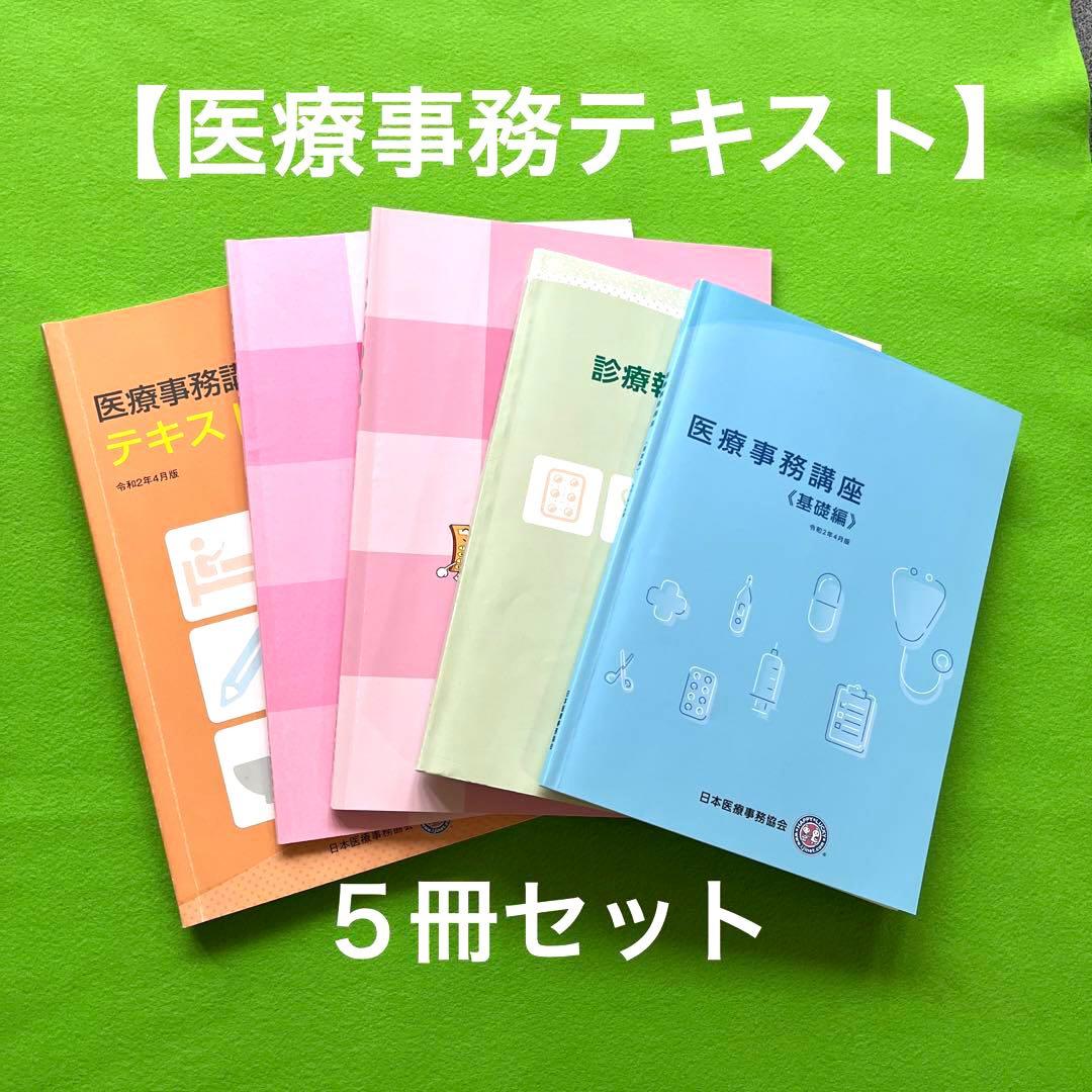 医療事務テキスト5冊セット 資格 問題集 参考書 病院 クリニック 受付