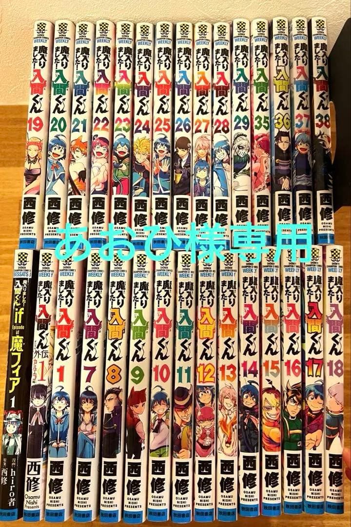 魔入りました入間くん 1，7~29，35~38巻セット特典付き 魔入りました！入間くん』期間限定特典ALL付きセット販売開始！【漫画