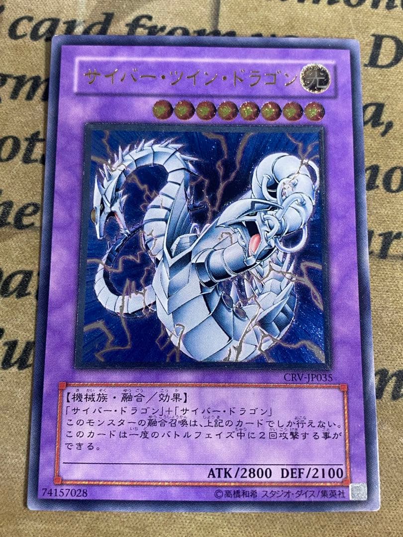 遊戯王 サイバードラゴン CRV レリーフ アルティメット ツイン エンド