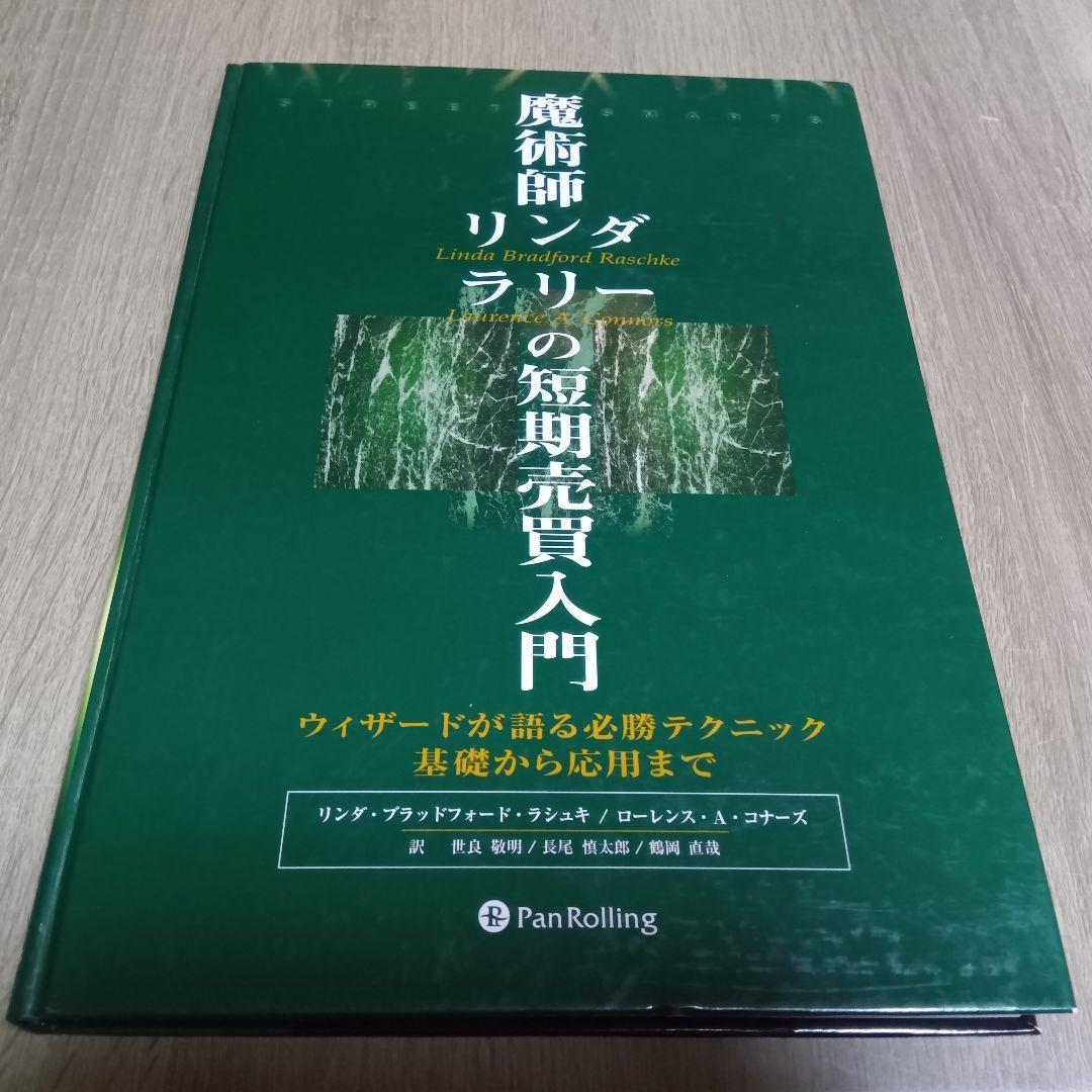魔術師リンダ・ラリーの短期売買入門 リンダ・ブラッドフォードラシュキ　1999年 魔術師リンダ・ラリーの短期売買入門―ウィザードが語る必勝テクニック