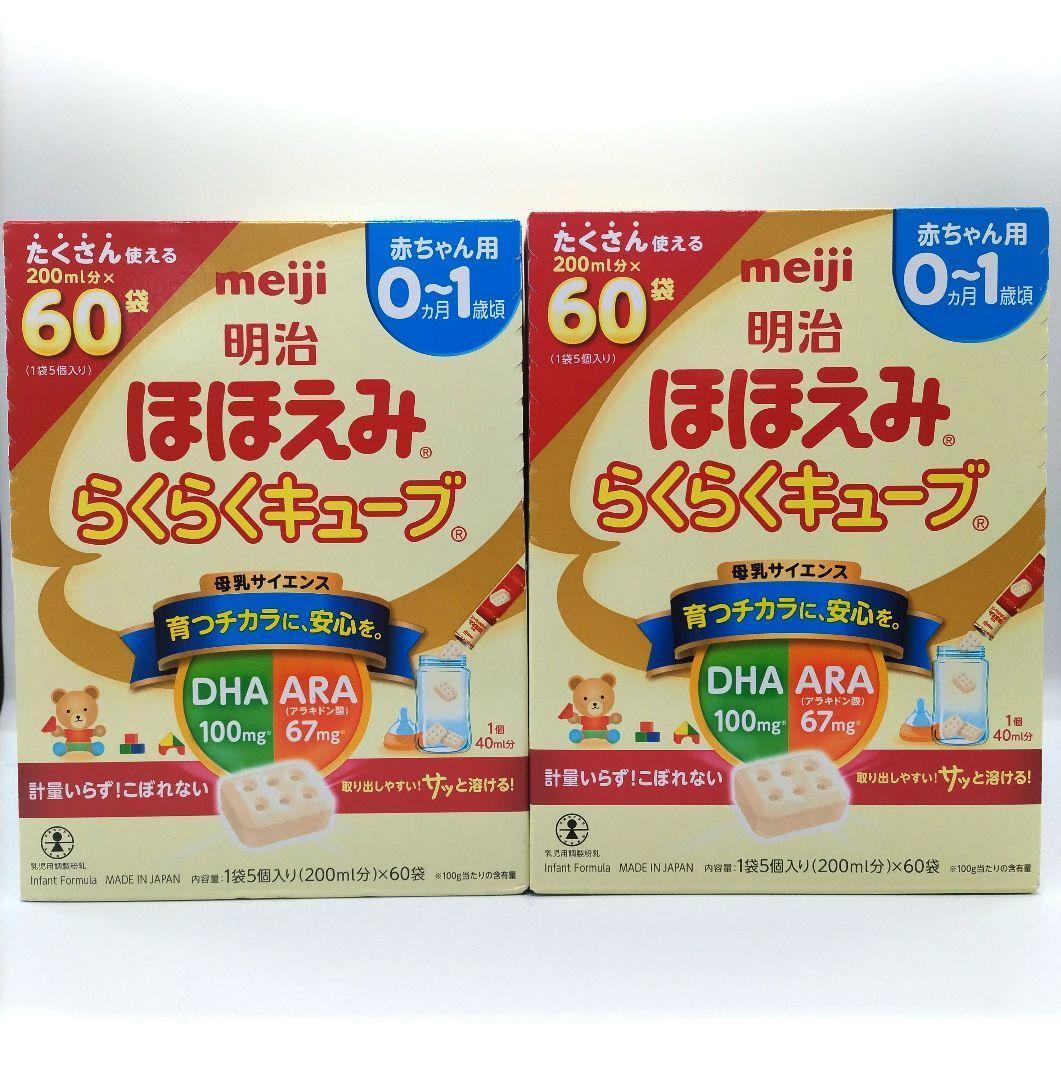 【新品】明治　ほほえみらくらくキューブ　60袋入　✖2箱 sd1_f18b423b00f0f9ddc6c7e8ce90