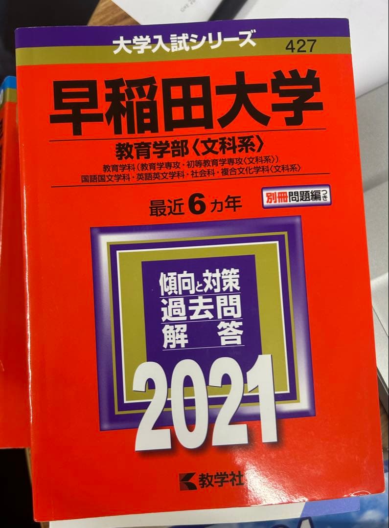 早稲田大学・慶應義塾大学 赤本四冊セット(バラ可) - メルカリ