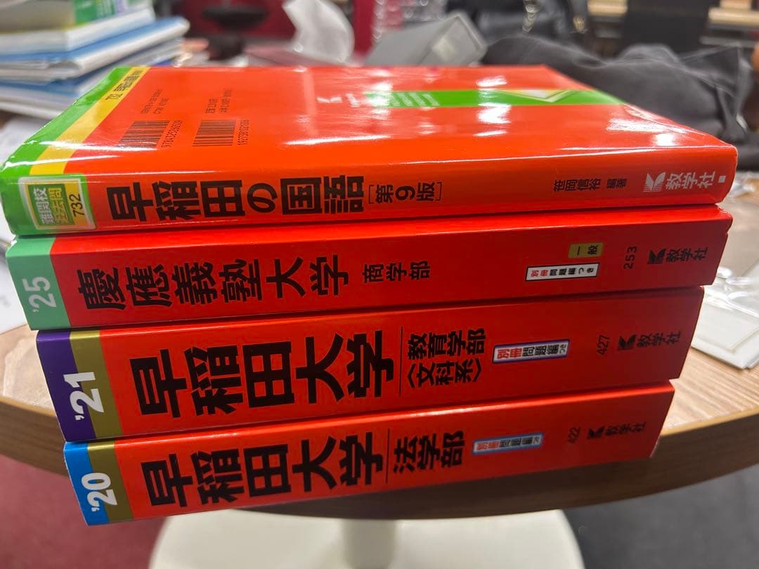 早稲田大学・慶應義塾大学 赤本四冊セット(バラ可) - メルカリ