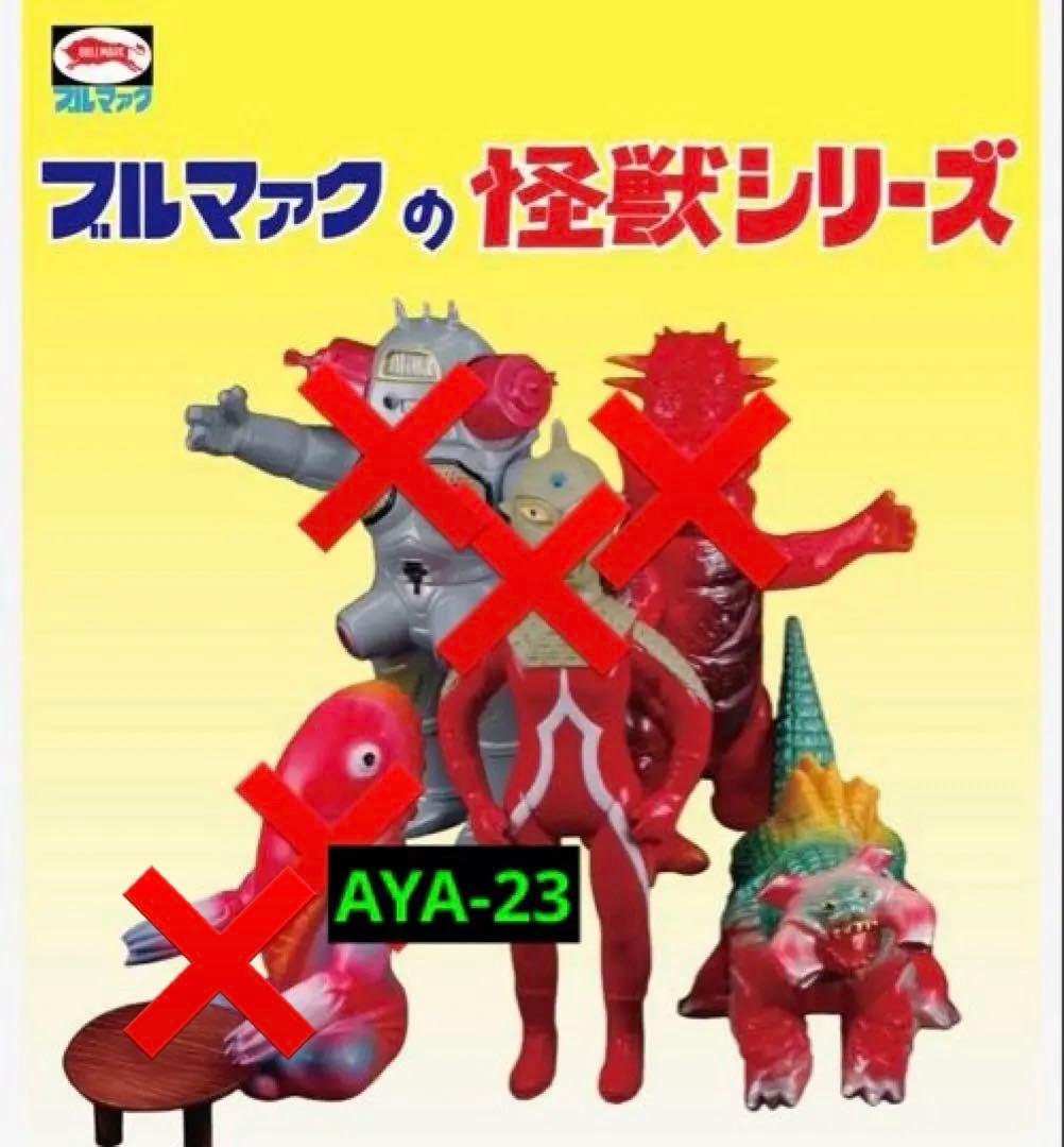 ブルマァク 怪獣シリーズ ギラドラス(昭和レトロカラー) ブルマァク 怪獣シリーズ ギラドラス(昭和レトロカラー) | 商品 | P